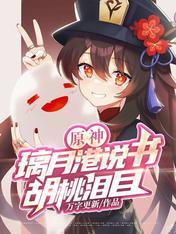 原神璃月港人物