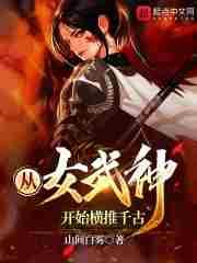 综漫从女武神在聊天群下单开始笔趣阁