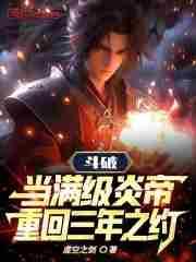 斗破苍穹之炎帝反生