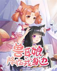 兽耳娘降临我身边免费观看
