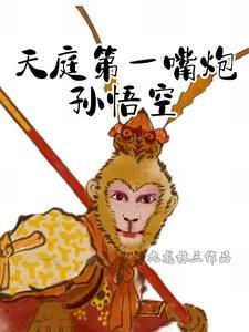 天庭第一次招安孙悟空是谁来的这种
