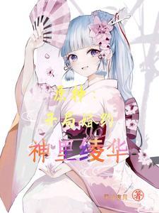 开局被神里绫华