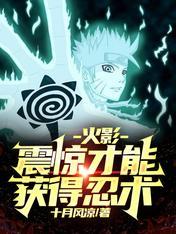 火影震惊才能获得忍术最新版本更新