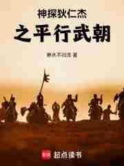 神探狄仁杰之平行武朝番茄