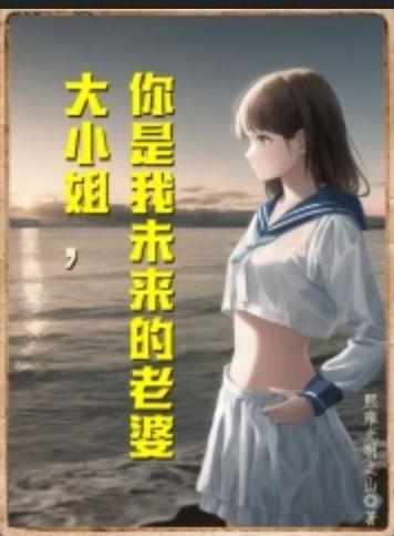 大小姐的未婚夫看上我了36