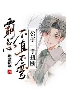 霸总不直不弯公子一手扭断TXT