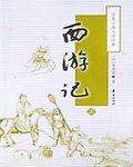 西游记孙悟空