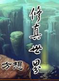 修真世界 左莫