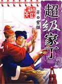 超级家丁有几个女主