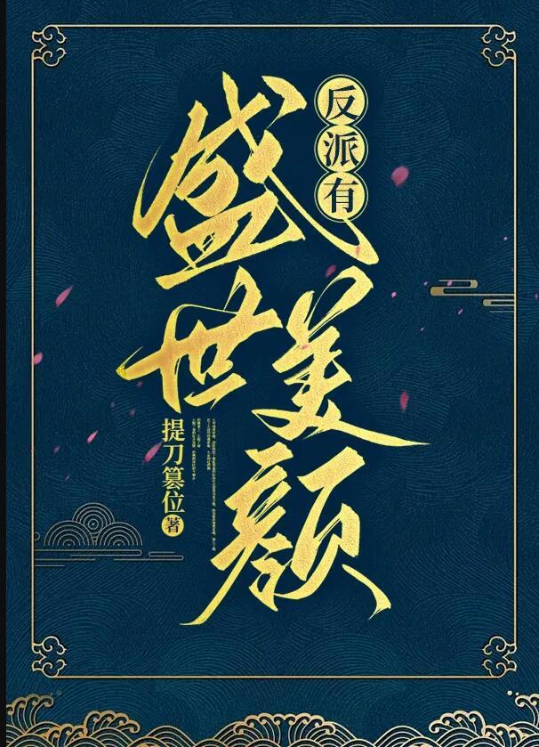 反派他有盛世美颜