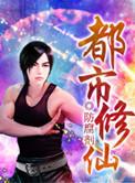 都市修仙之重生归来