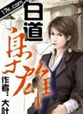 黑道枭雄主角