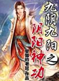 九阴九阳之阴阳神功女主角