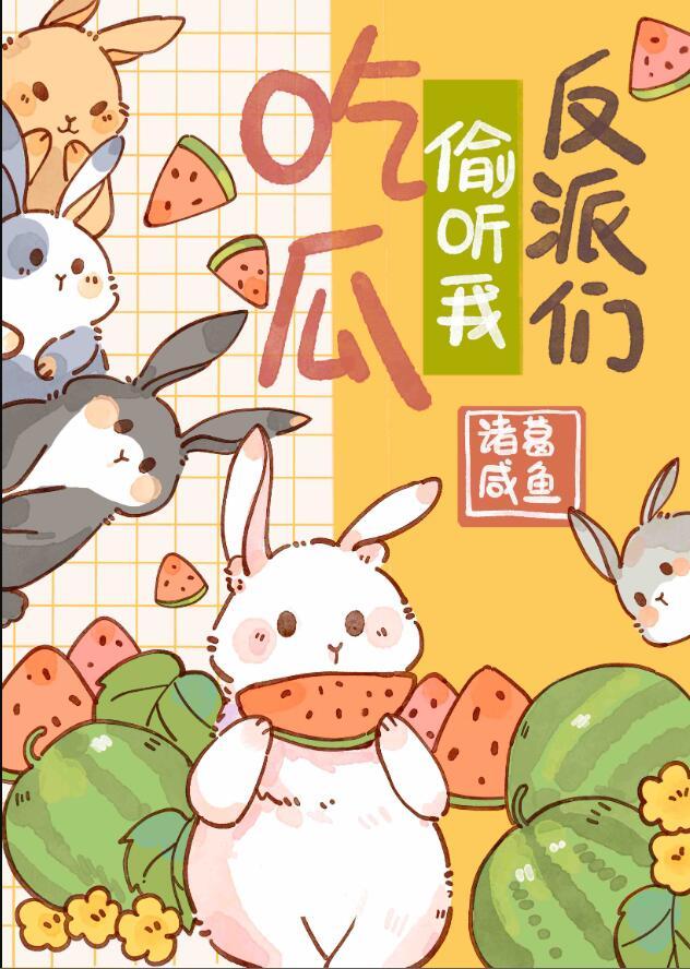 反派抢我机缘