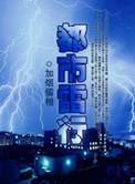 都市雷电掌控者免费阅读