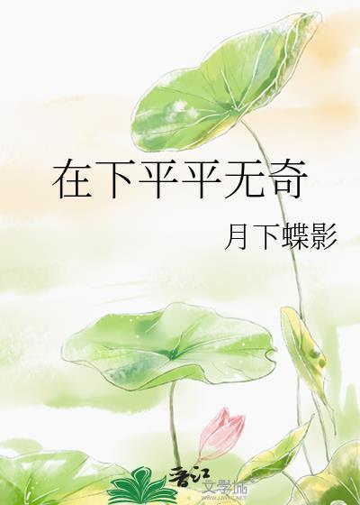 在下平平无奇大师兄