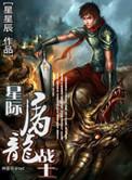 星际屠龙战士笔趣阁
