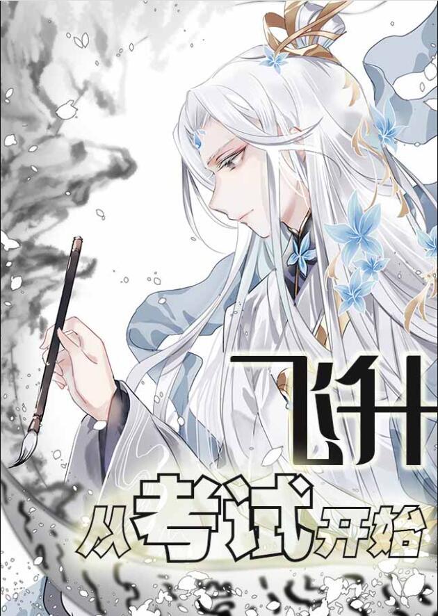讲飞升之后的