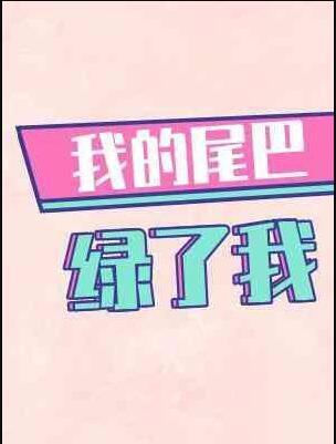 我的尾巴绿了我免费