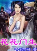 花花门生哪里可以看