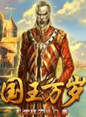国王万岁用英语怎么说
