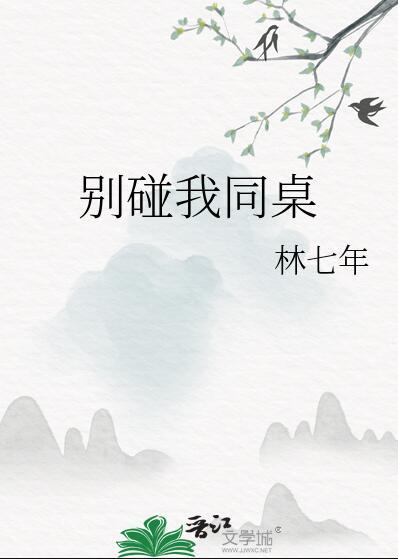 别碰我同桌我by林七年txt