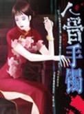 佩戴人骨