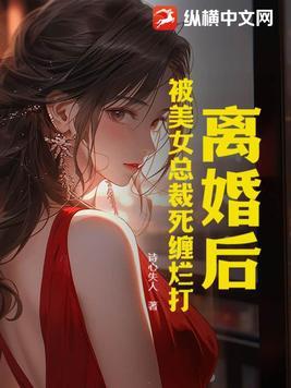 美女总裁离婚后