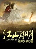 江山月明片尾曲谁唱的