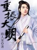 重振大明苏杭