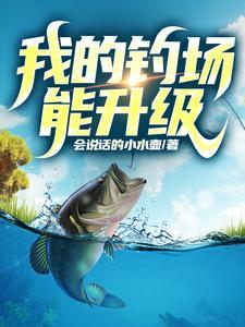 全国钓鱼佬来盘我在线阅