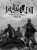重生之风起民国2免费
