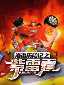 洛洛历险记中洛洛霹雳火