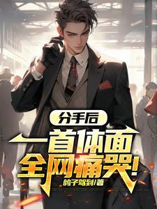 分手过后歌曲