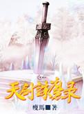 天剑录劫难怎么合