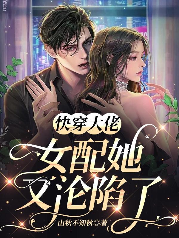 快穿女配大佬有点甜免费阅读