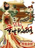 皇后重生之后全文阅读