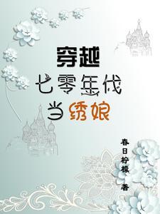 穿越七零年代喜当妈