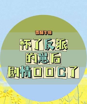 怀了反派的崽后我跑路了by