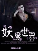 妖魔世界捡碎片TXT百度