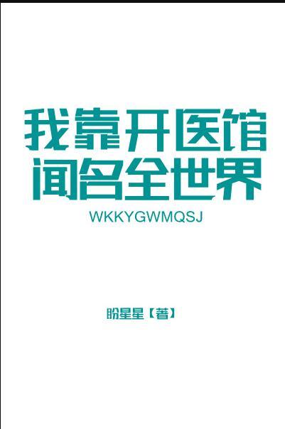 我靠学医