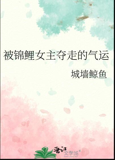 女主她锦鲤运的