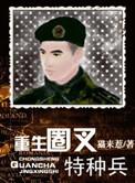 重生圈叉特种兵TXT百度