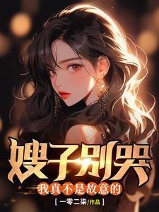 嫂子真是太不拿网友当外人