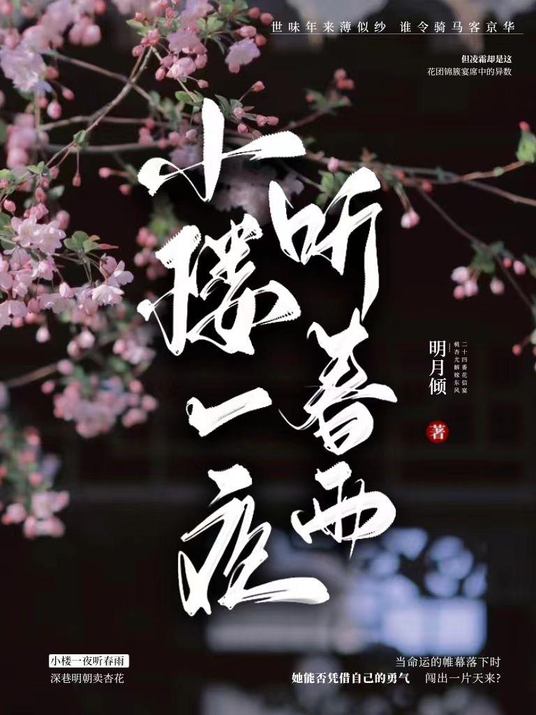 小楼一夜听春雨的意思