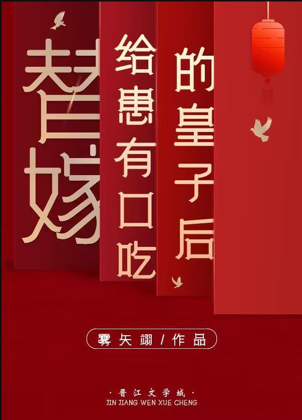 替嫁皇后总想逃