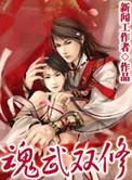 魂武双修 谢无敌