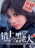 错上黑老大免费阅读