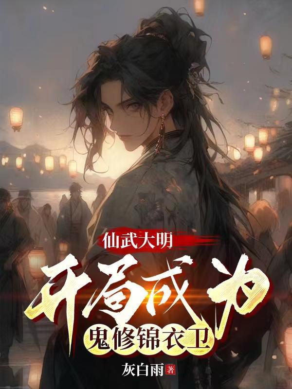 仙武大明开局成为鬼修锦衣卫境界划分