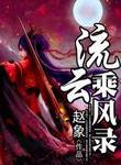 流云扮演者